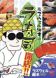 ラズウェル細木のラ寿司開店！！