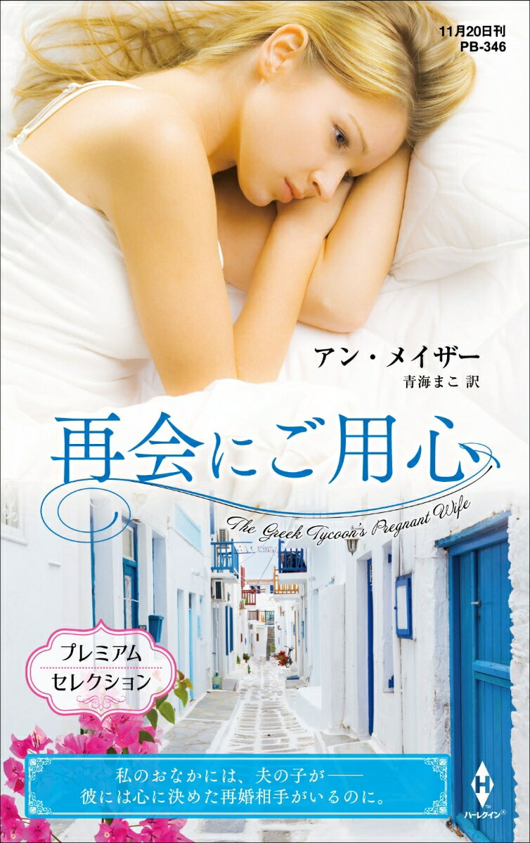 再会にご用心 （ハーレクイン・プレゼンツ作家シリーズ別冊　ハーレクイン・プレゼンツ作家シリーズ別冊　PB346） 