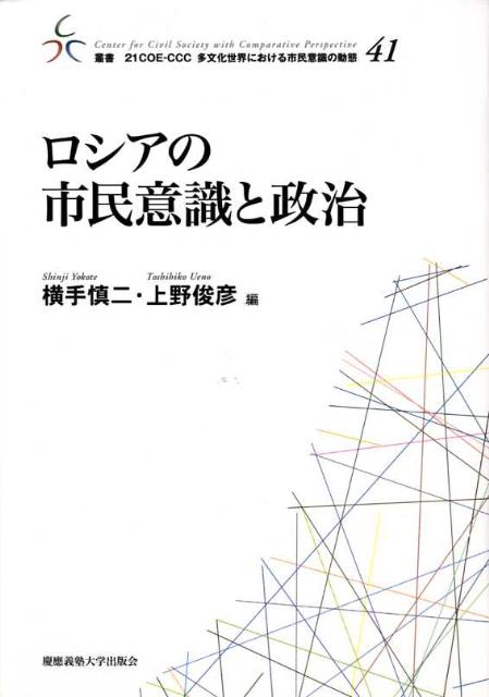 ロシアの市民意識と政治