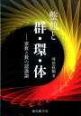 整数と群 環 体 素数と数の認識論 河田直樹