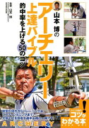 山本博のアーチェリー上達バイブル 的中率を上げる50のコツ