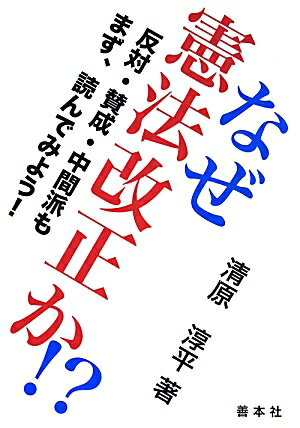 なぜ憲法改正か！？ 反対・賛成・中間派もまず、読んでみよう！ [ 清原淳平 ]