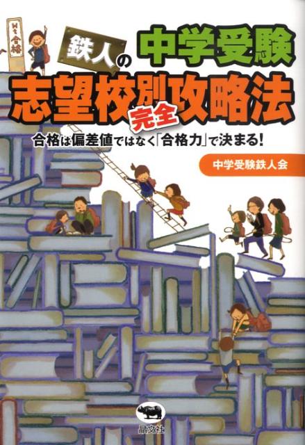 中学受験鉄人の志望校別完全攻略法