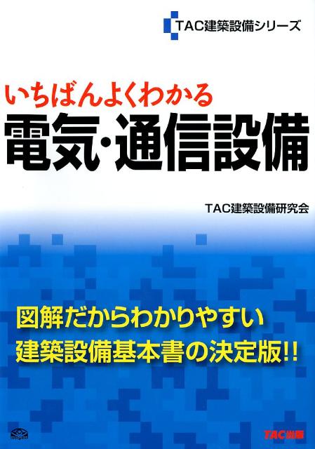 いちばんよくわかる電気・通信設備