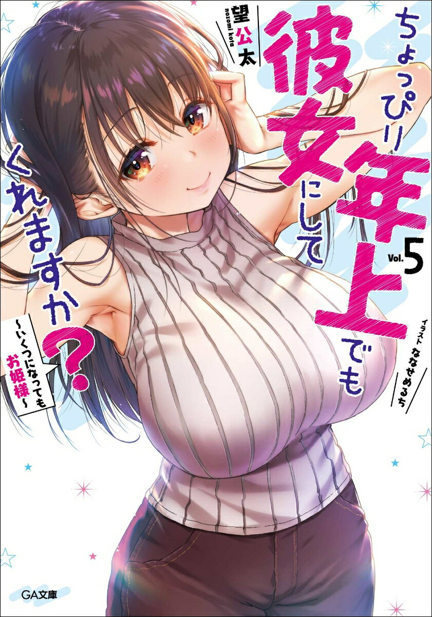 ちょっぴり年上でも彼女にしてくれますか？ 5