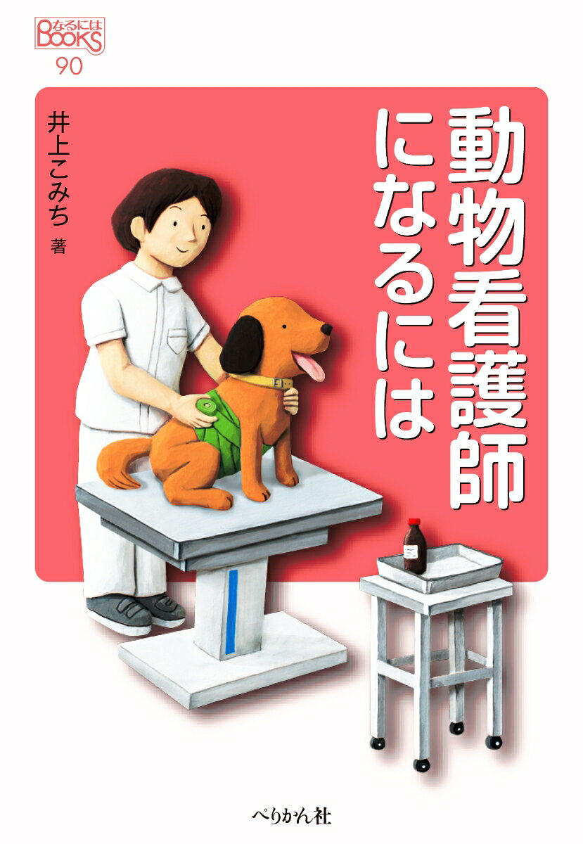 動物看護師になるには