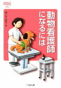 動物看護師になるには （なるにはBOOKS 90） 井上 こみち