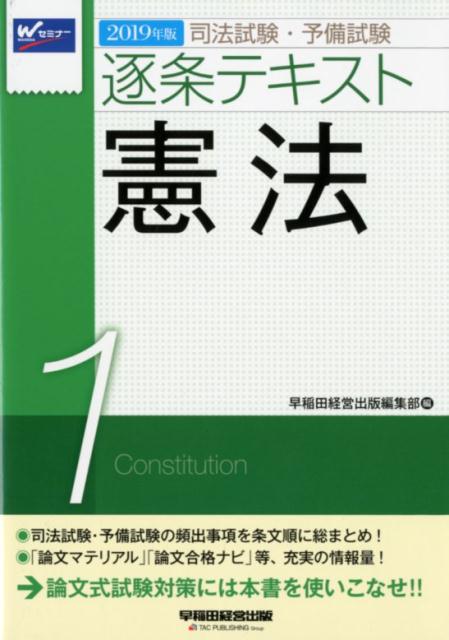 2019年版　司法試験・予備試験　逐条テキスト　1　憲法