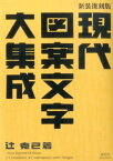 現代図案文字大集成新装復刻版 [ 辻克己 ]