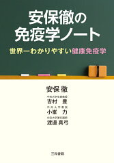 安保徹の免疫学ノート 世界一わかりやすい健康免疫学 [ 安保徹 ]