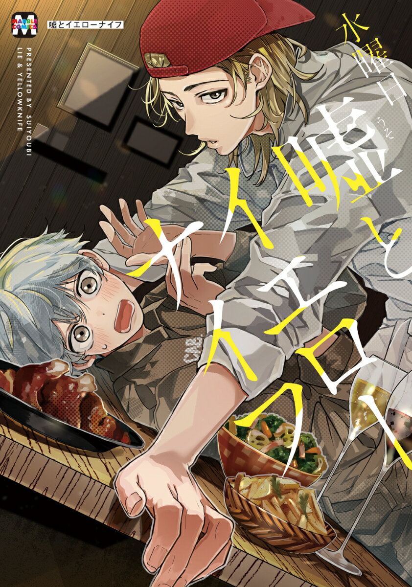 工事現場で働くガテン男子・尚。
ある深夜、突発的な残業で猛烈に疲れた体を引きずりお腹をすかせながら歩いていると、灯りのついたバルを見つける。
勢いで飛び込むと、気の良さそうなイケメン店長が外国のスパイス香るめちゃくちゃおいしい料理を出してくれた！
サイコーの気分で頬張っていると…?!