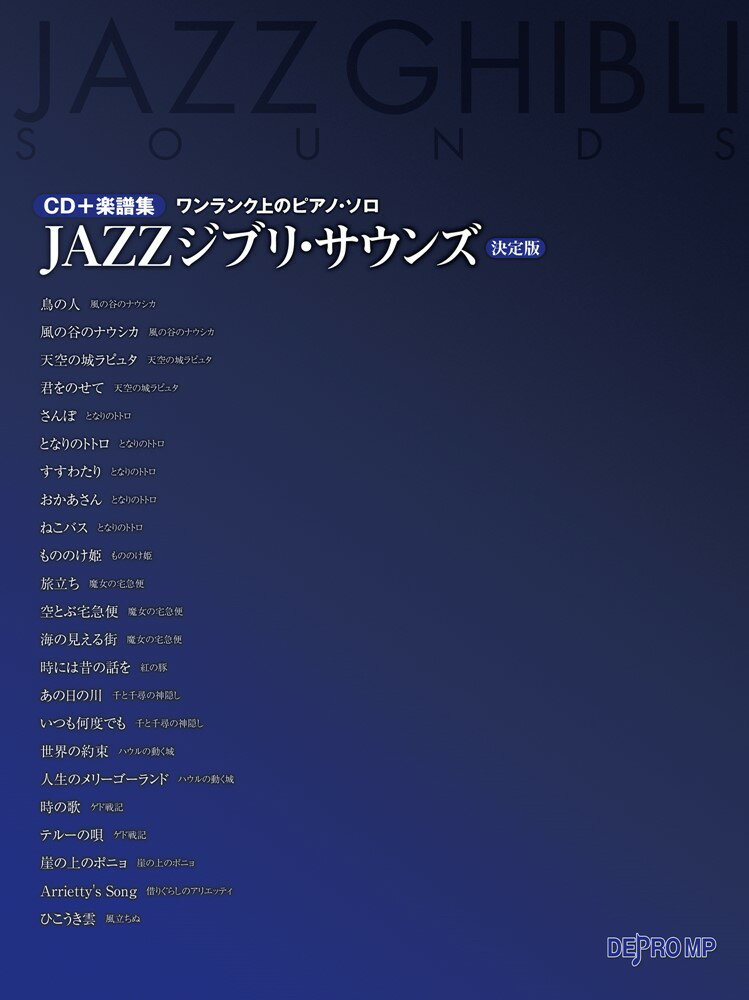 JAZZジブリ・サウンズ決定版 CD＋楽譜集 ワンランク上のピアノ・ソロ 