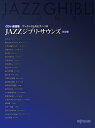 JAZZジブリ・サウンズ決定版 CD＋楽譜集 ワンランク上のピアノ・ソロ 