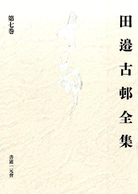 田邉古邨全集（第7巻）