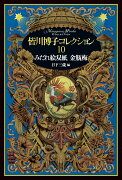 皆川博子コレクション10みだれ絵双紙 金瓶梅