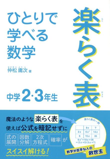 ひとりで学べる数学楽らく表中学2・3年生 （朝日学生新聞社の学習シリーズ） [ 仲松庸二 ]