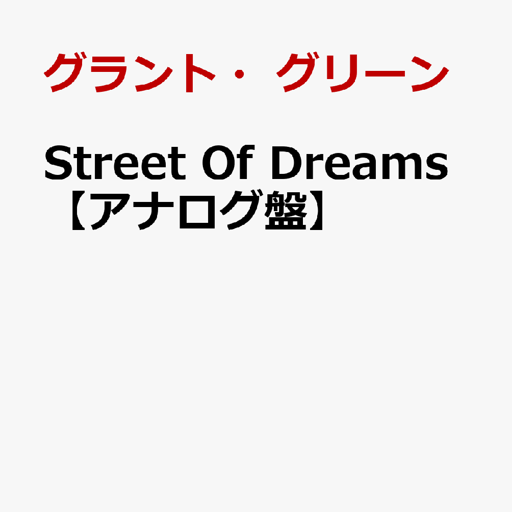 Street Of Dreams【アナログ盤】