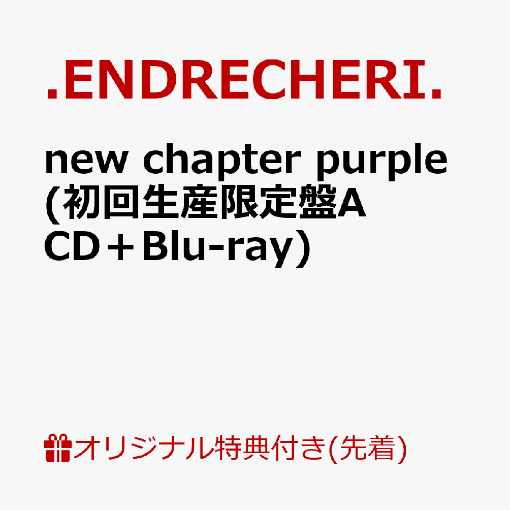 【楽天ブックス限定先着特典】new chapter purple(初回生産限定盤A CD＋Blu-ray)(オリジナルフォンタブ)