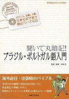 【バーゲン本】聞いて丸暗記!ブラジル・ポルトガル語入門 CD付