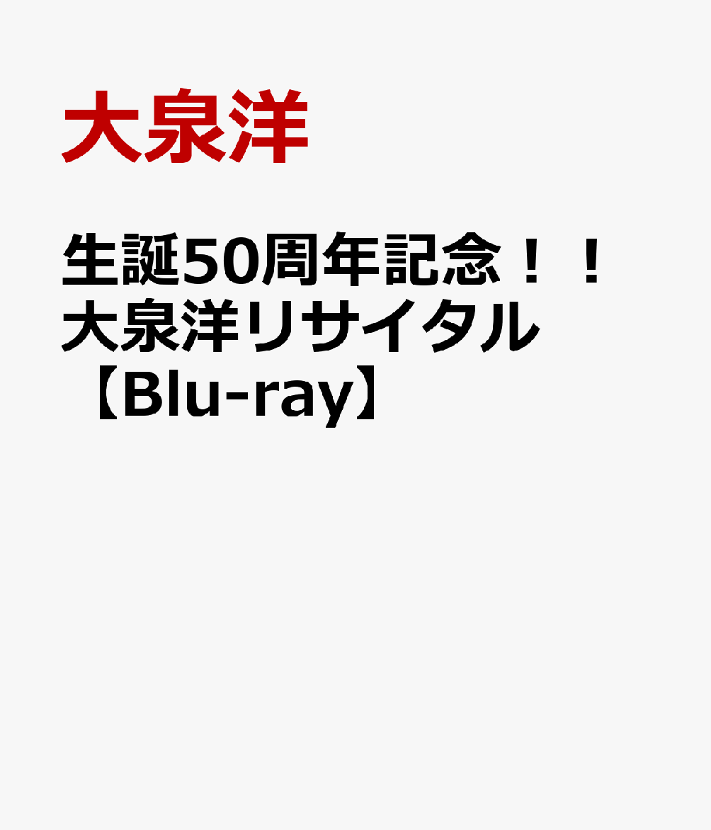 生誕50周年記念！！大泉洋リサイタル【Blu-ray】 [ 大泉洋 ]