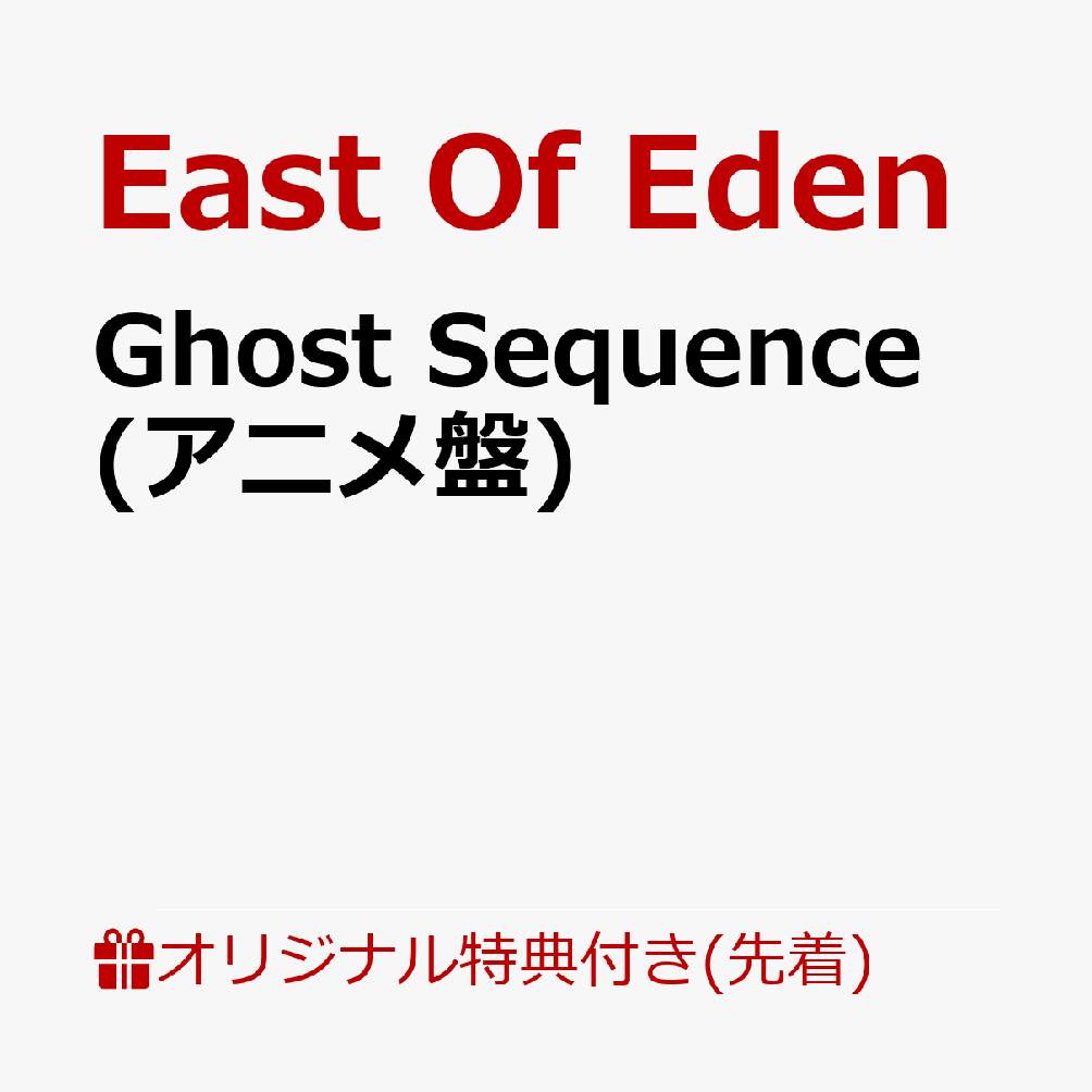【楽天ブックス限定先着特典】Ghost Sequence (アニメ盤)(ポストカード)
