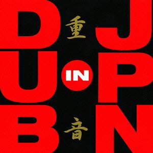 重音 DUB IN JPN [ (オムニバス) ]