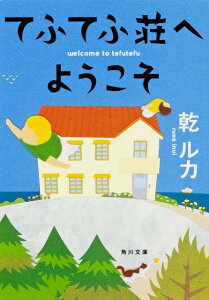 てふてふ荘へようこそ （角川文庫） [ 乾　ルカ ]