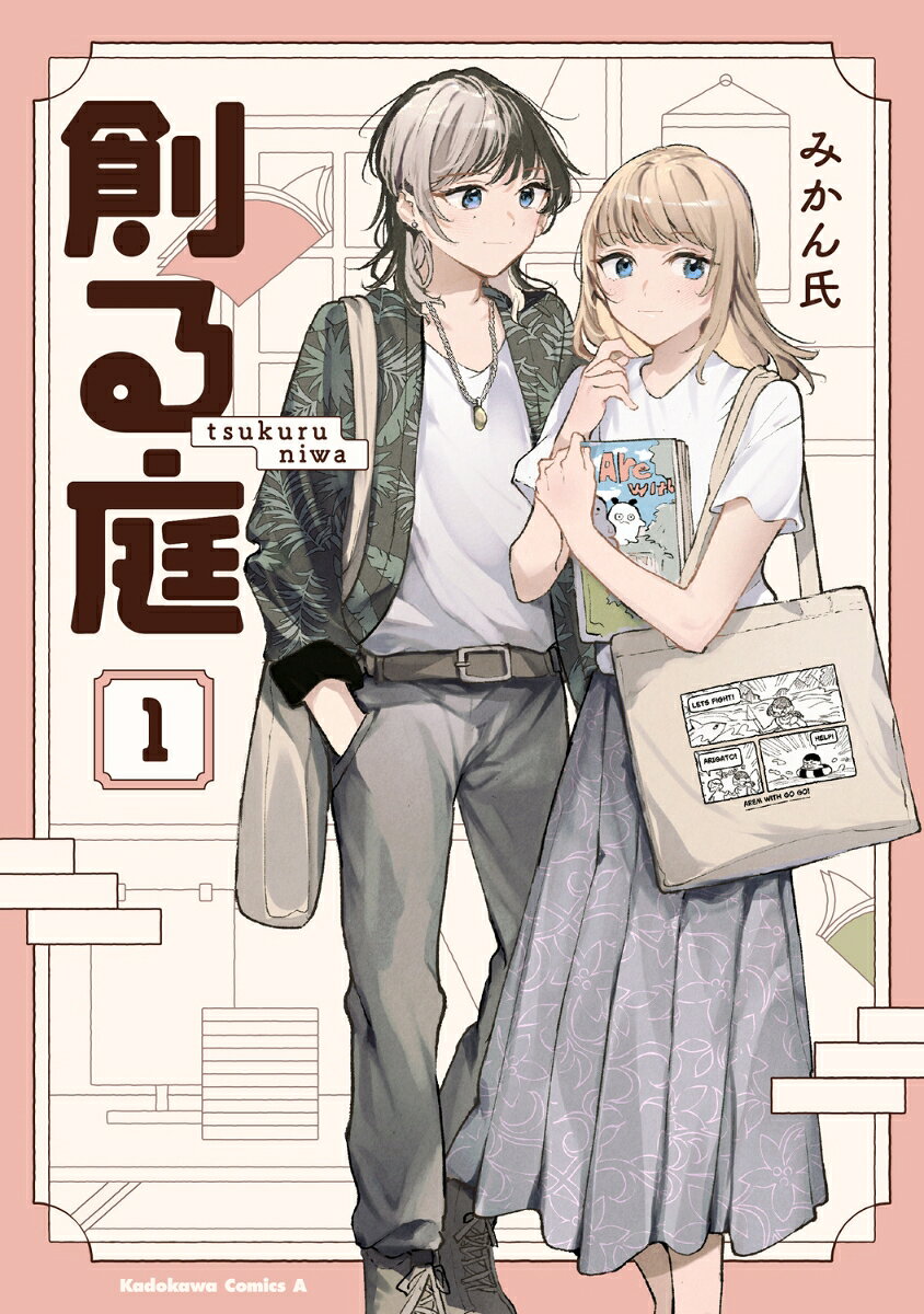 創る庭　1