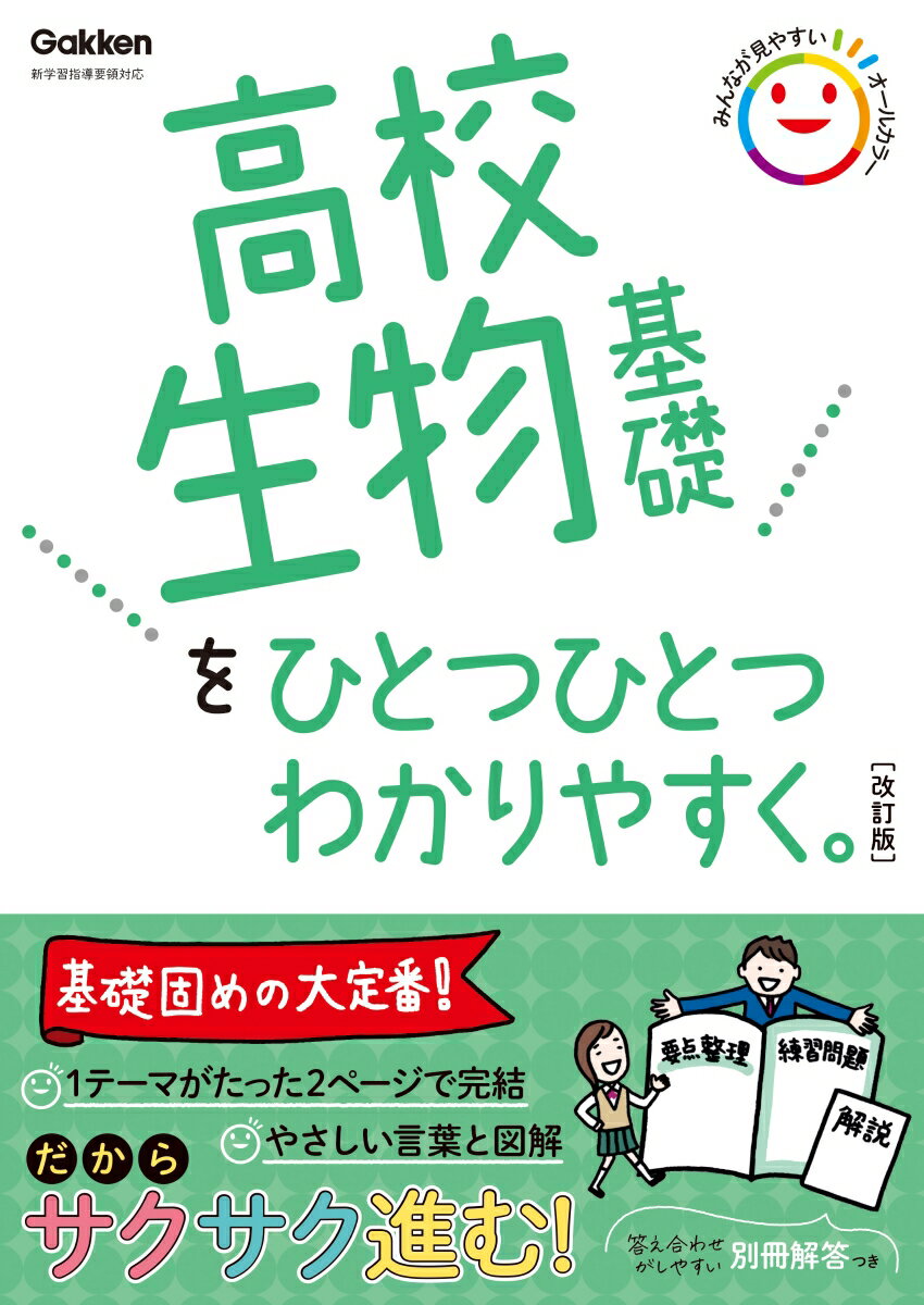 高校生物基礎をひとつひとつわかりやすく。改訂版