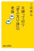 夫婦って何？「おふたり様」の老後