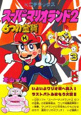 スーパーマリオランド2　6つの金貨（3）