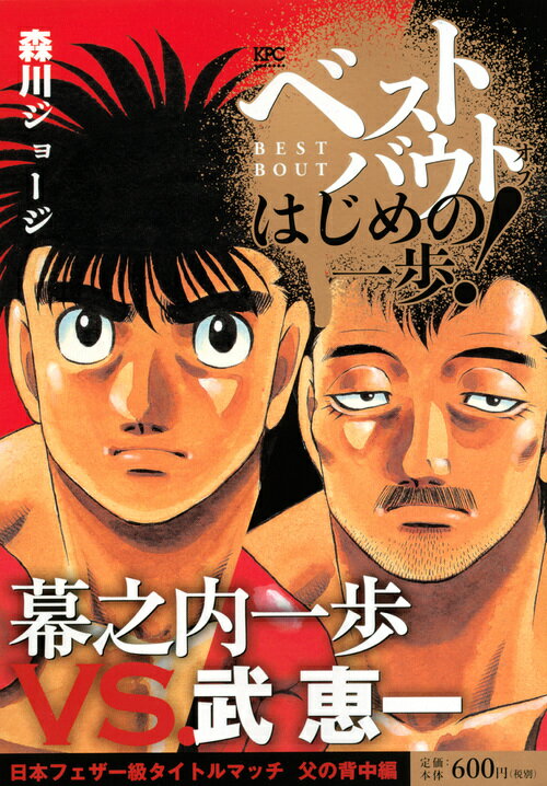 ベストバウト オブ はじめの一歩！ 幕之内一歩VS．武恵一 日本フェザー級タイトルマッチ 父の背中編