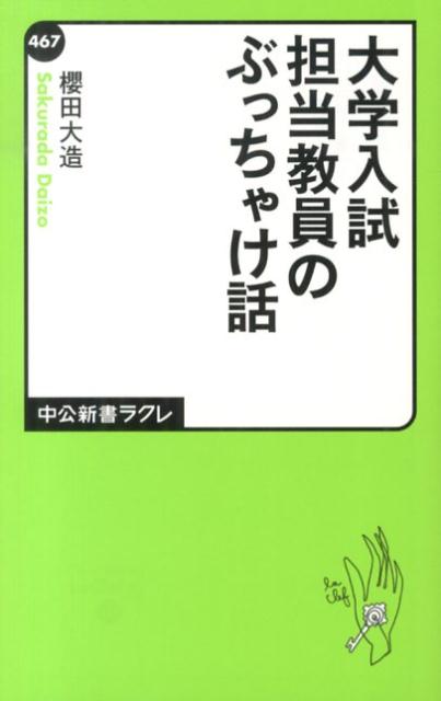 大学入試担当教員のぶっちゃけ話