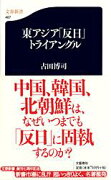 東アジア「反日」トライアングル