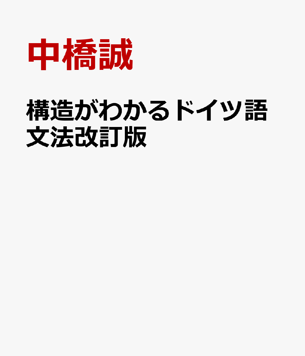 構造がわかるドイツ語文法改訂版