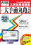 大手前丸亀中学校(2020年春受験用) 2,750円