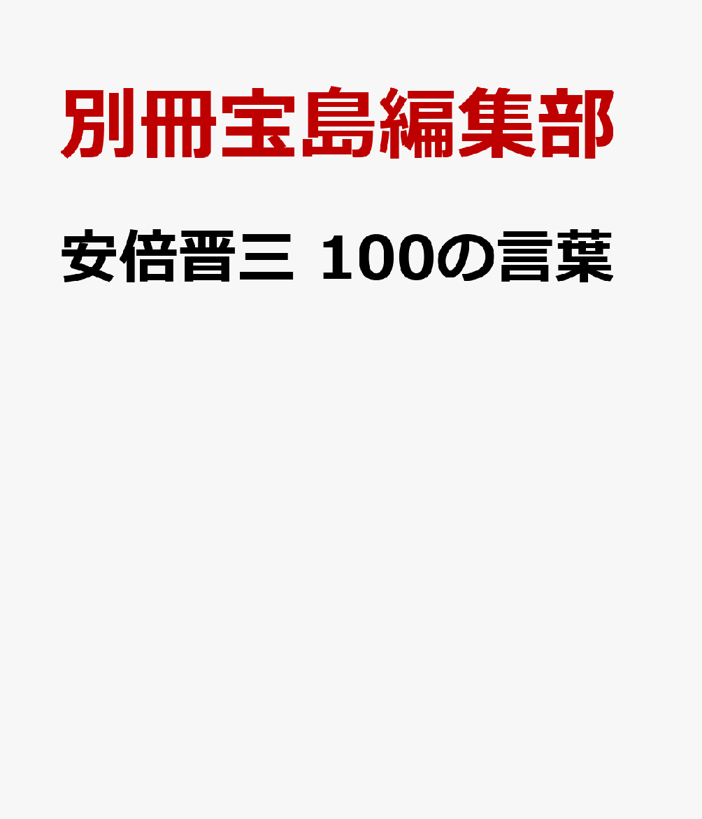 安倍晋三 100の言葉