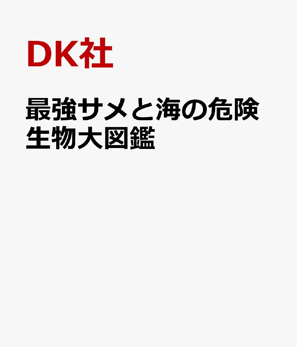 最強サメと海の危険生物大図鑑