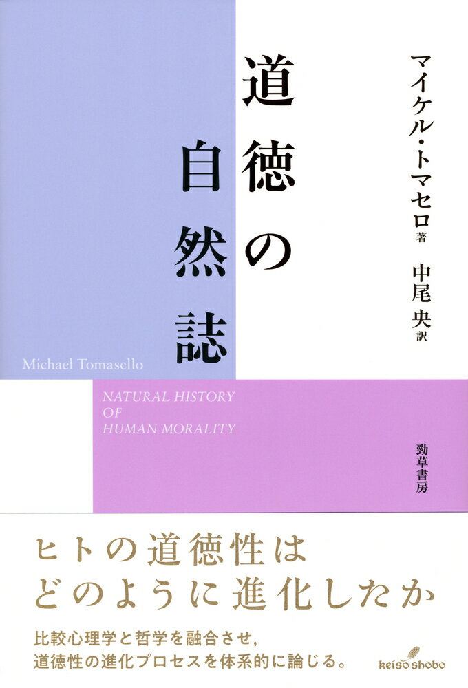 道徳の自然誌 [ マイケル・トマセロ ]