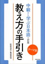 教え方の手引き テーマ別中級から学ぶ日本語三訂版 [ 松田浩志 ]