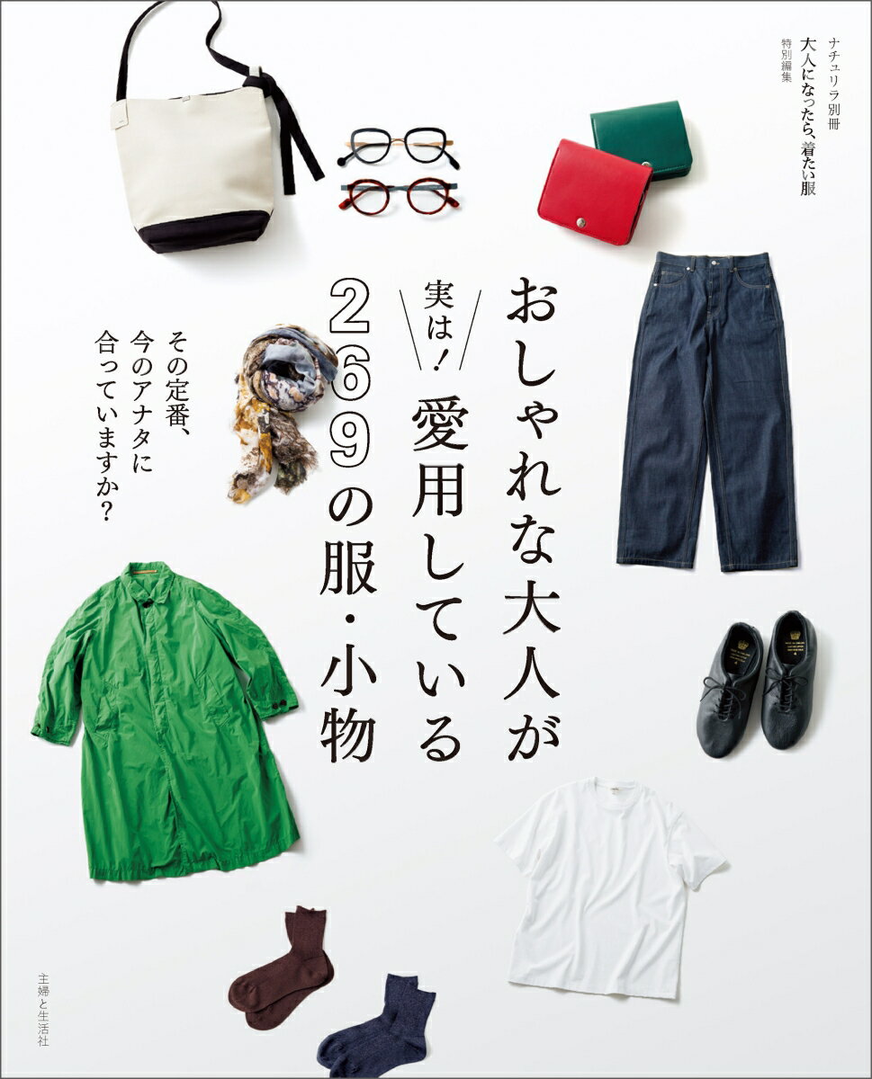 おしゃれの目利きが実は！ 愛用している100の服・小物 その定番、今のアナタに合っていますか？（仮） （ナチュリラ別冊） [ 主婦と生活社 ]