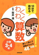 10分で読めるわくわく算数小学3・4年