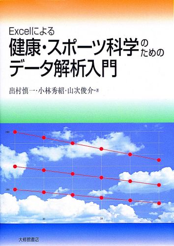 Excelによる健康・スポーツ科学のためのデータ解析入門 [ 出村慎一 ]