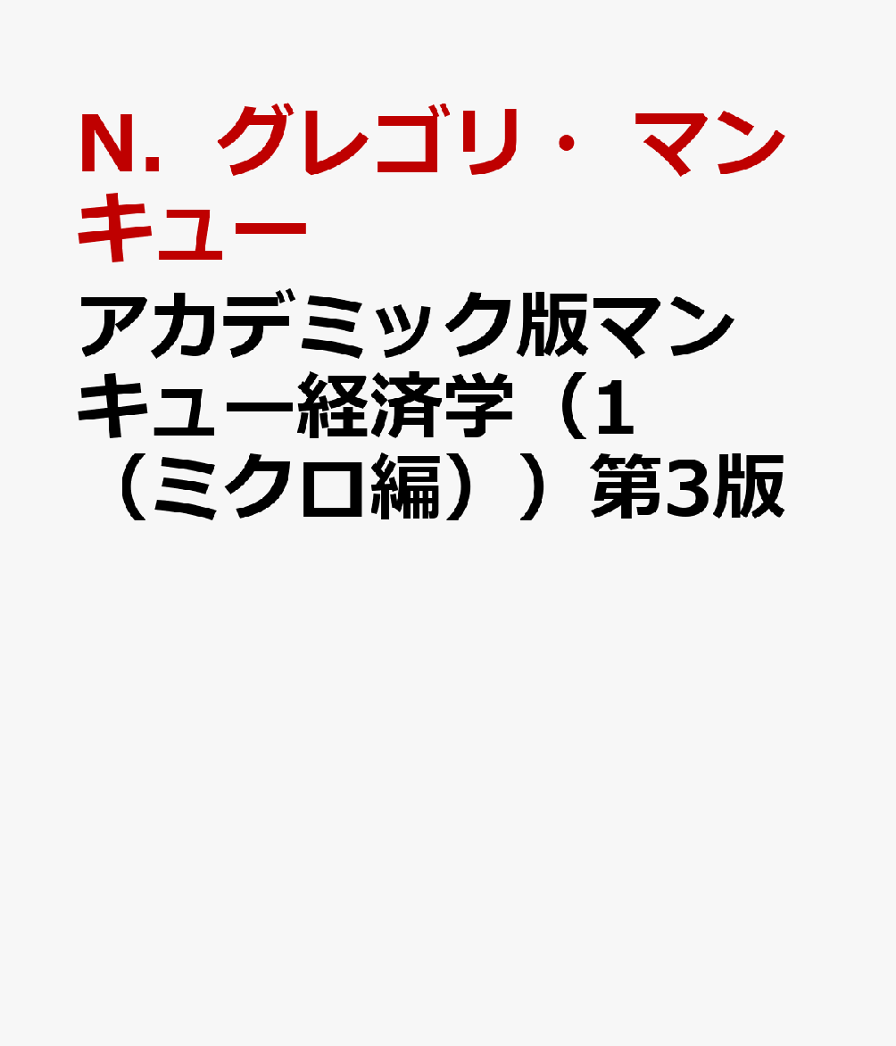 アカデミック版マンキュー経済学（1（ミクロ編））第3版