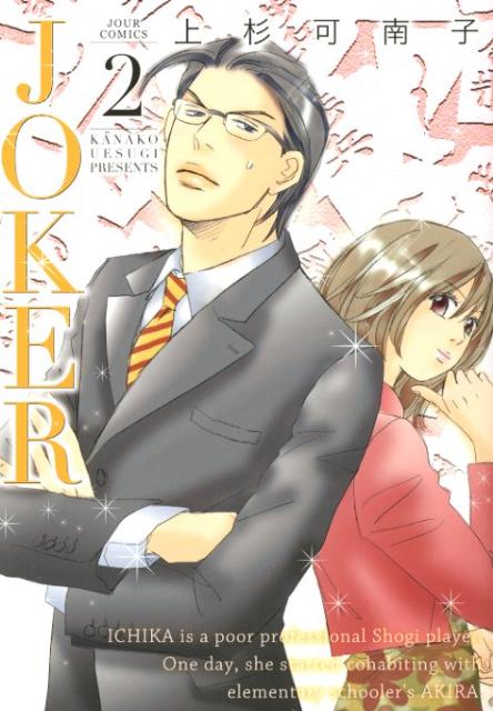 JOKER（2）