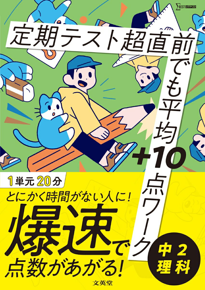 定期テスト 超直前でも平均＋10点ワーク 中2理科