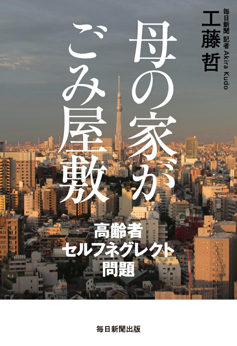 母の家がごみ屋敷 高齢者セルフネグレクト問題 [ 工藤 　哲 ]