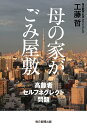 母の家がごみ屋敷 高齢者セルフネグレクト問題 [ 工藤 　哲 ]