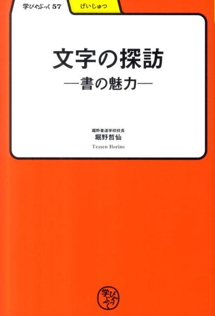 書道をやる人はもちろん、一般の人にも書道家ならではの蘊蓄や字体などの話が詰まっていて、興味を惹く話が多い。