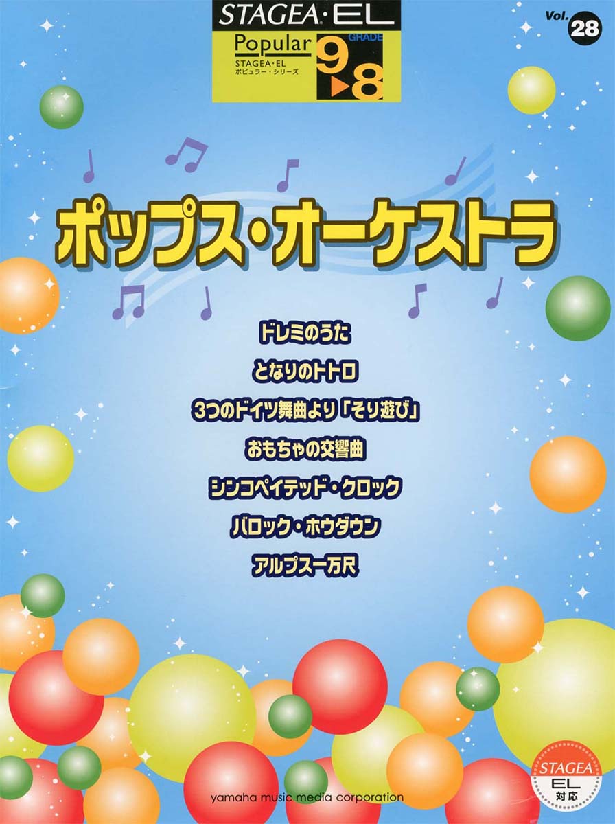 STAGEA・EL ポピュラー 9〜8級 Vol.28 ポップス・オーケストラ